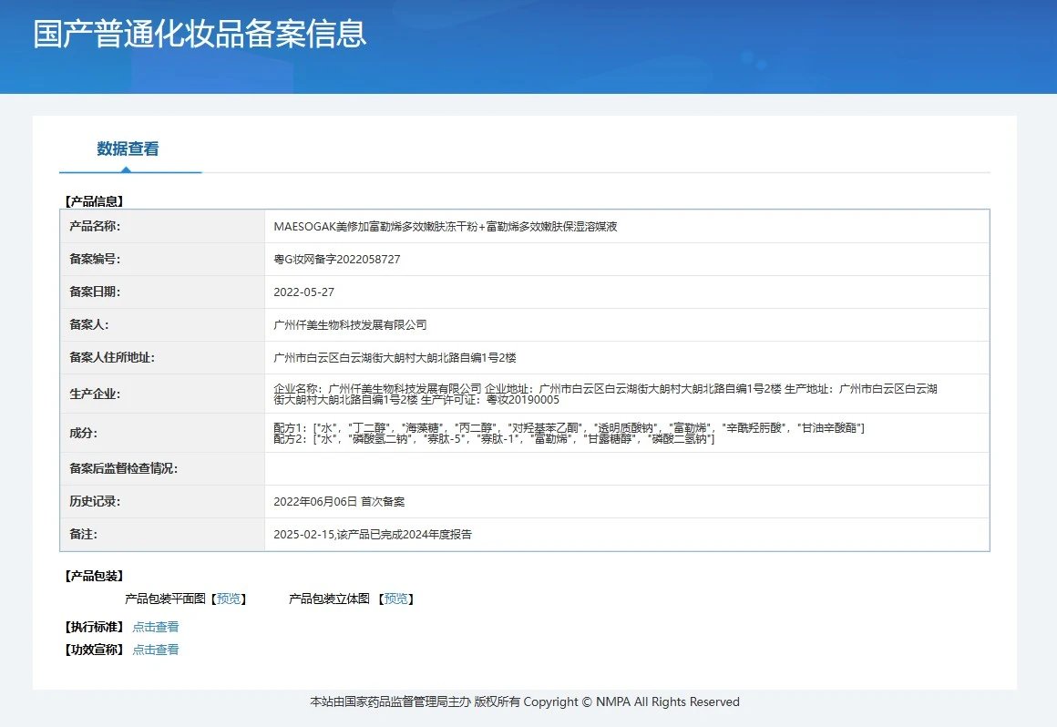 美修加富勒烯多效嫩肤冻干粉套盒 备案图片 1