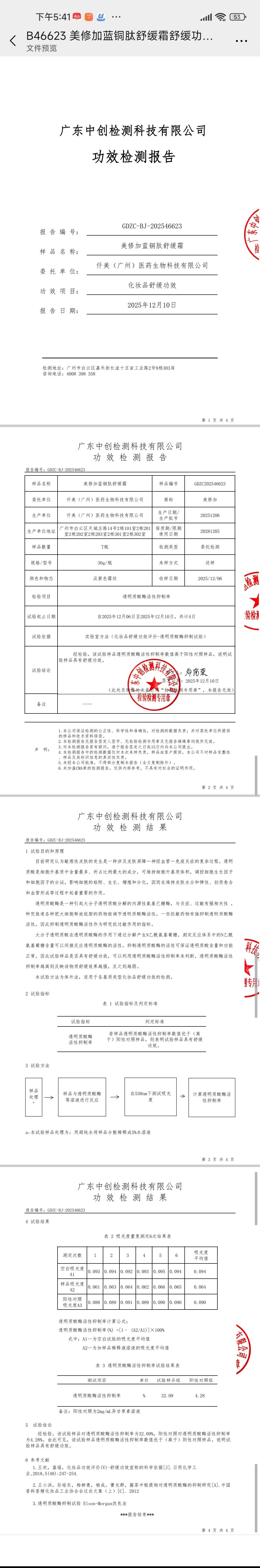 美修加蓝铜肽舒缓霜(舒缓,修护) 备案图片 3