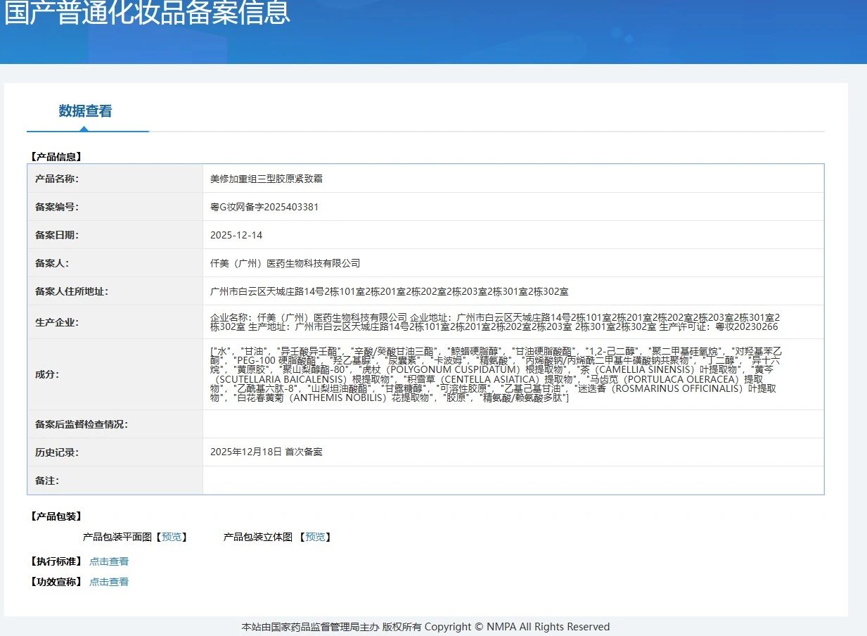 美修加重组三型胶原紧致霜(抗衰,淡纹) 备案图片 1