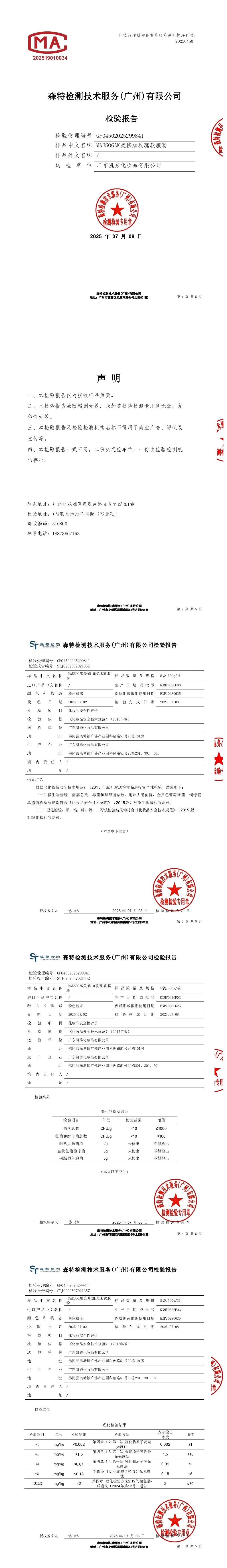 美修加玫瑰软膜粉 备案图片 2