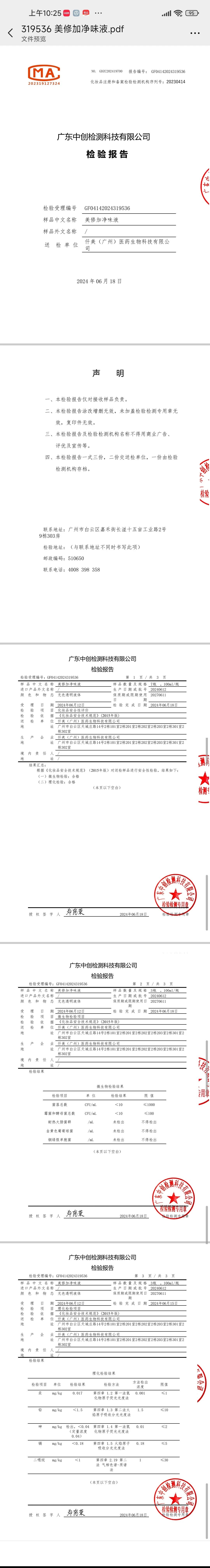 美修加净味液,狐臭喷雾 备案图片 2