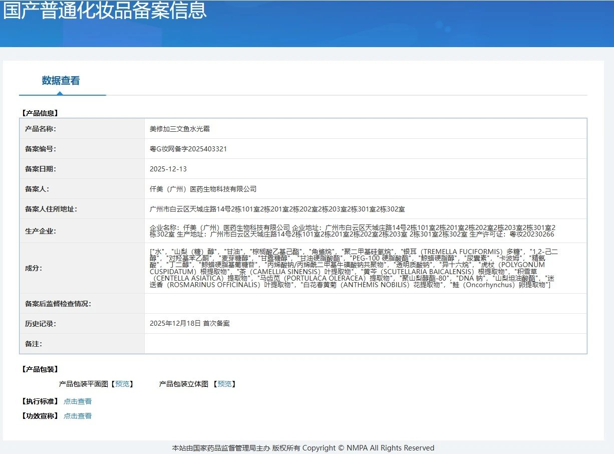 美修加三文鱼水光霜(补水,提亮,修护) 备案图片 1