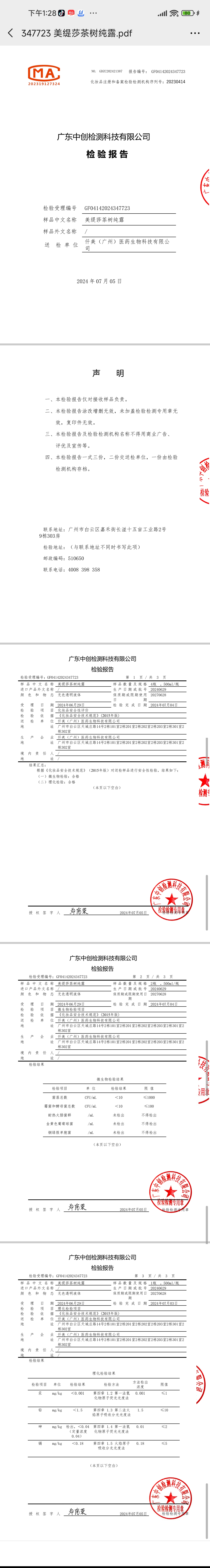 美缇莎茶树纯露 备案图片 2
