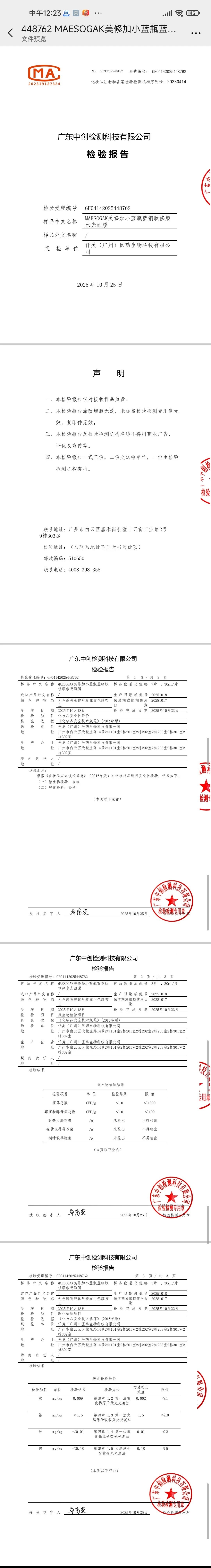 美修加小蓝瓶蓝铜肽修颜水光面膜(修护抗敏) 备案图片 1