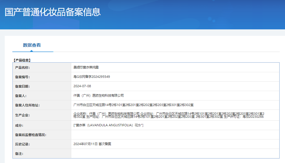 美缇莎薰衣草纯露 备案图片 1