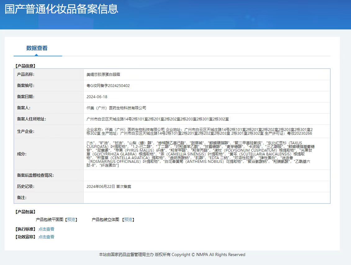美缇莎胶原蛋白眼霜 备案图片 1