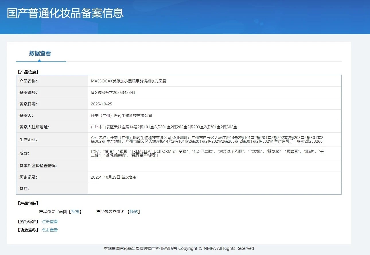 美修加小黑瓶果酸清颜水光面膜(抗痘控油收毛孔) 备案图片 2