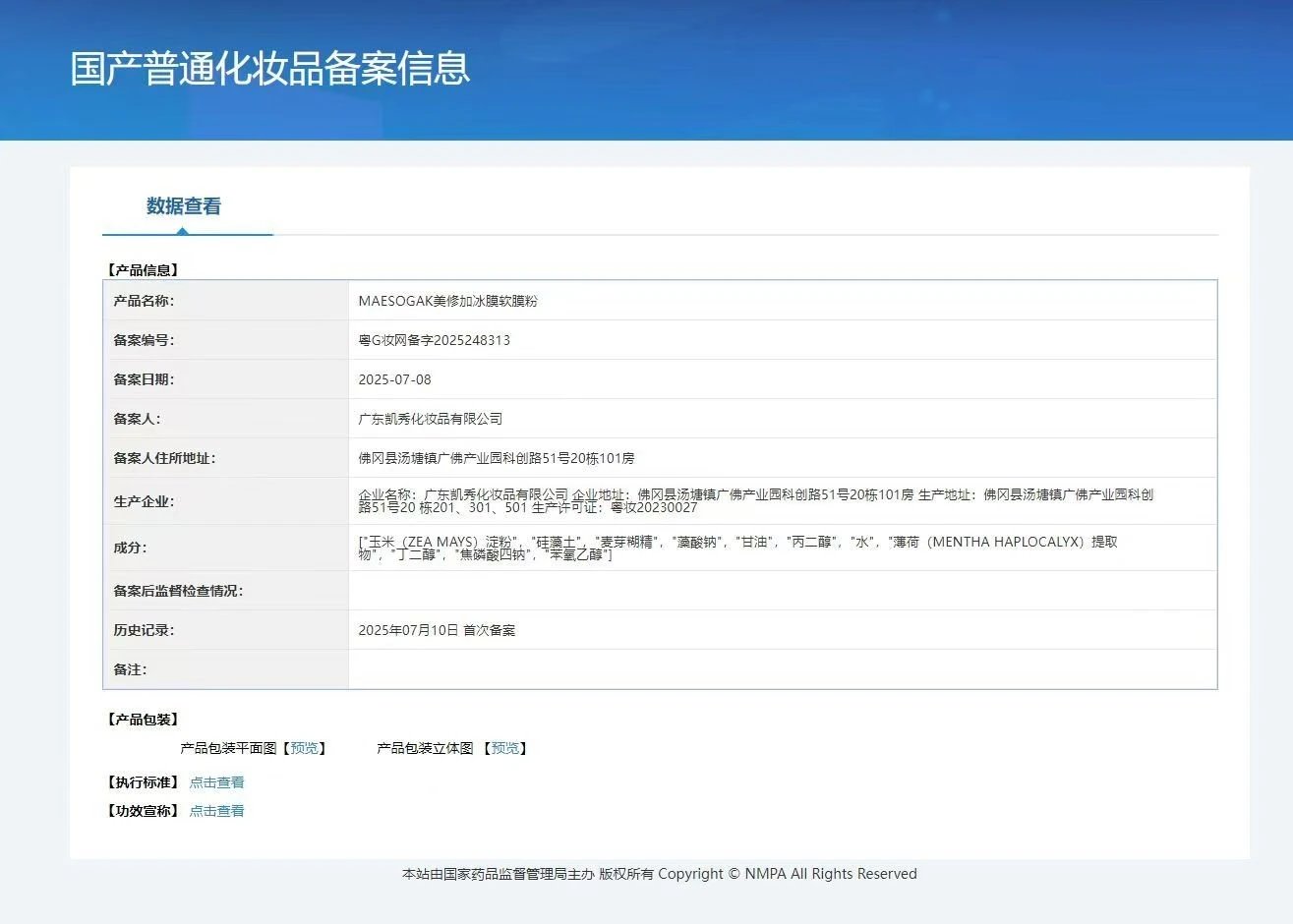 美修加冰膜软膜粉 备案图片 2