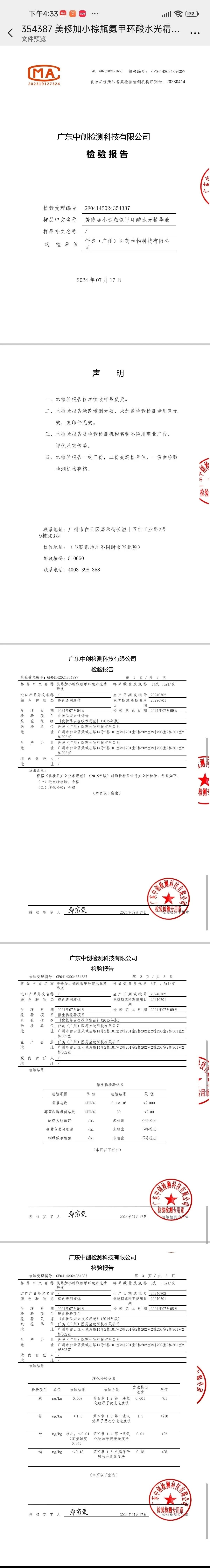 美修加小棕瓶氨甲环酸水光精华液 备案图片 2