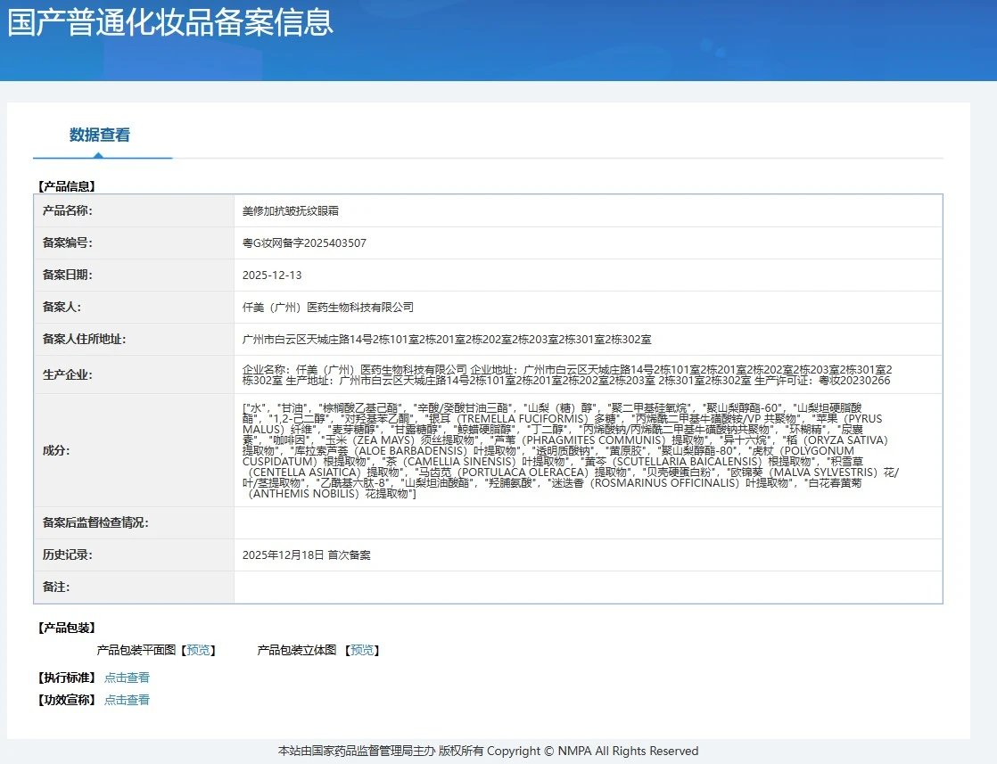 美修加抗皱抚纹眼霜(抗皱) 备案图片 1