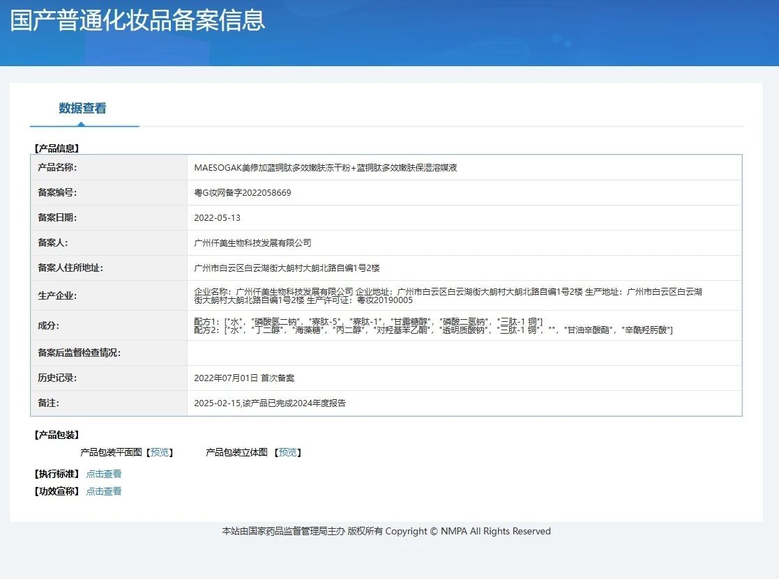 美修加蓝铜胜肽嫩肤冻干粉套 备案图片 1