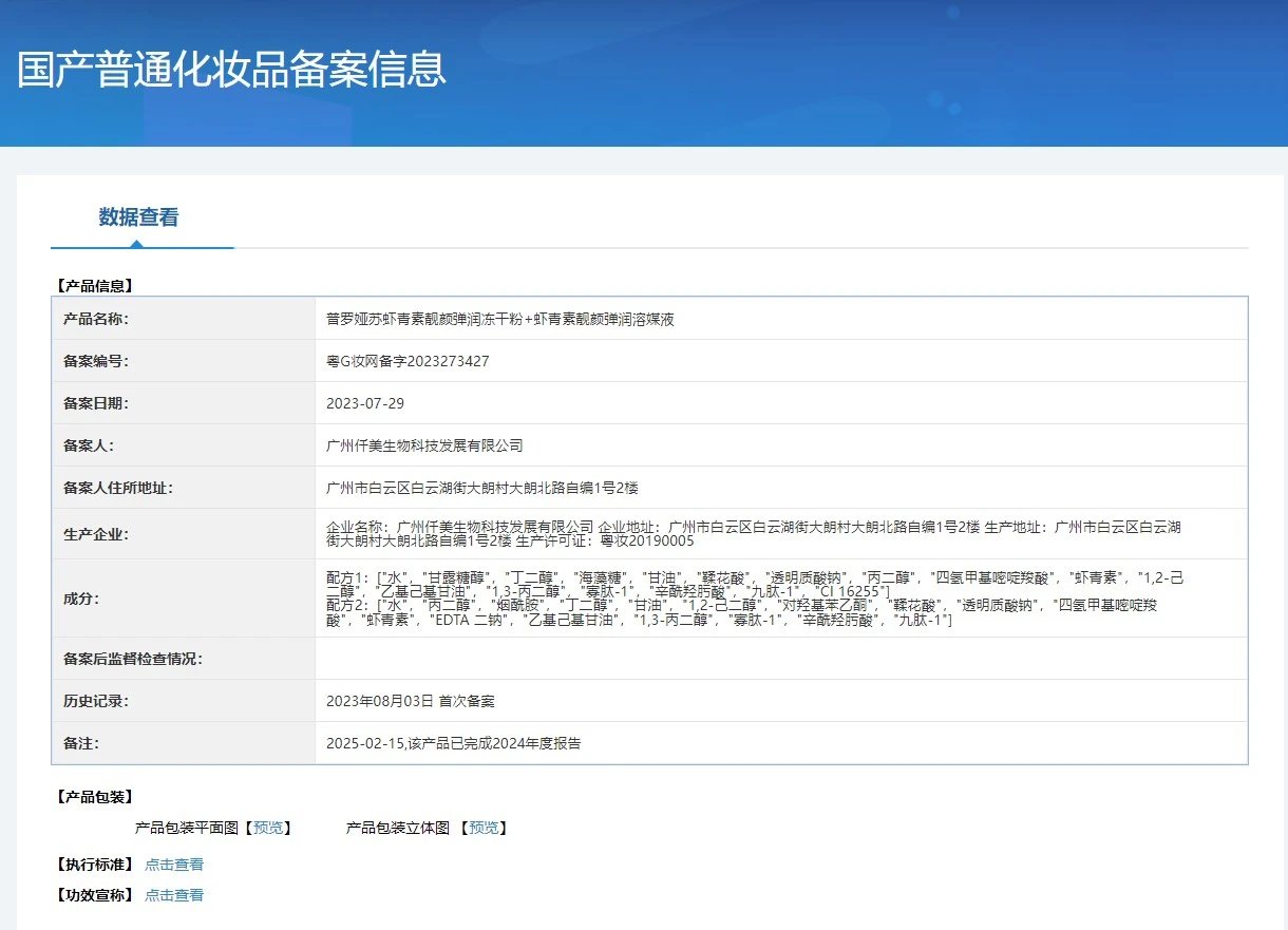 普罗娅苏虾青素靓颜弹润冻干粉套 备案图片 2
